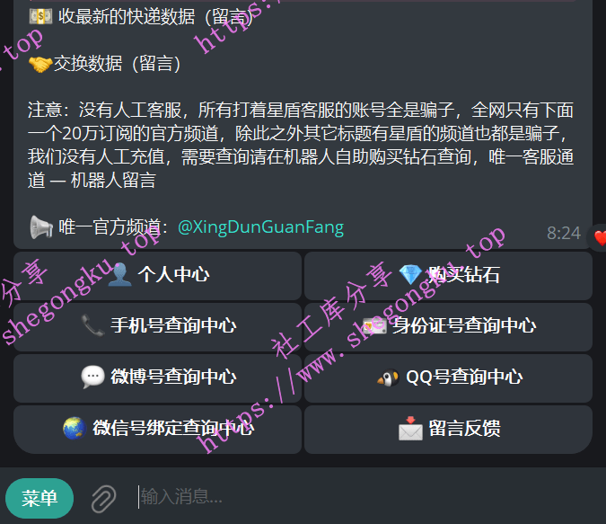 星盾社工库-XingDun6Bot-Telegram社工库-免费社工库-2024社工库