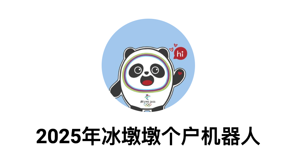 冰墩墩个户机器人 – 2025开盒开户社工库，在线社工库查询工具-社工库