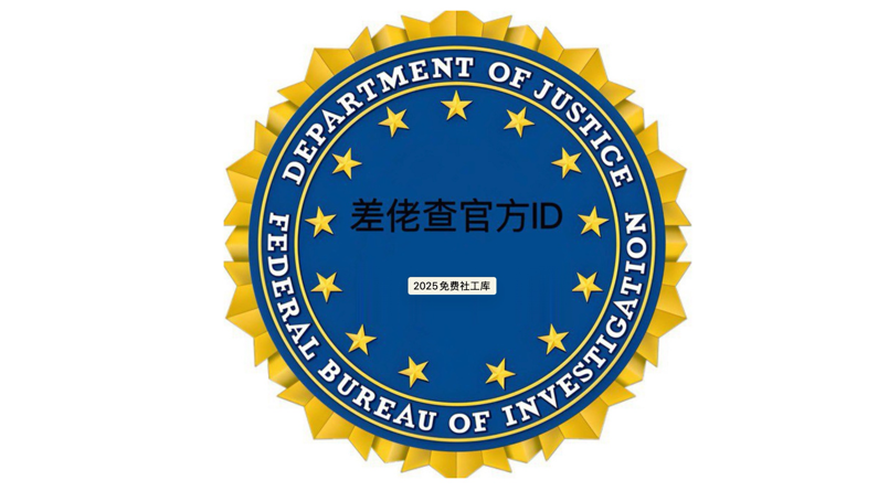 差佬查免费社工库-2025免费查档工具分享，开房记录、手机定位查询、手机机主、QQ绑定查询-社工库