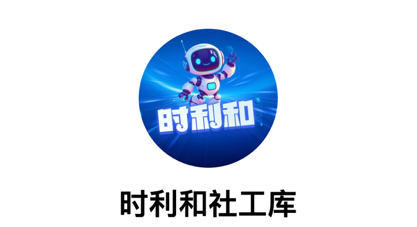 时利和社工库 – 免费可查综合社工库，支持身份、地址、车辆信息、教育信息、就医信息-社工库